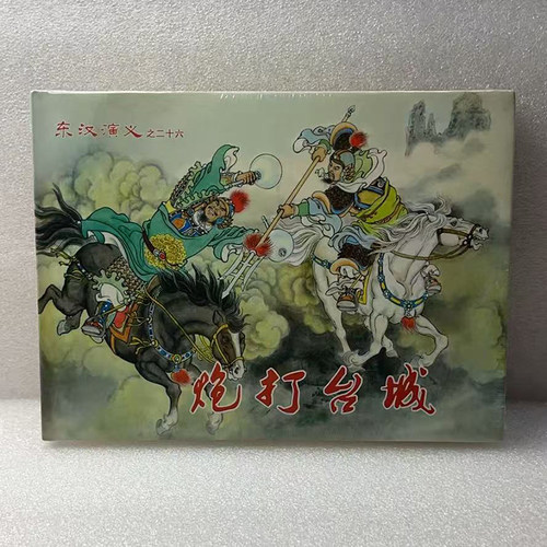 （现货）东汉演义之（二十六）炮打台城（32开大精）连环画