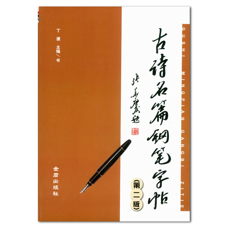 包邮 古诗名篇钢笔字帖第二版 丁谦主编 金盾出版社 硬笔书法字帖 运笔结