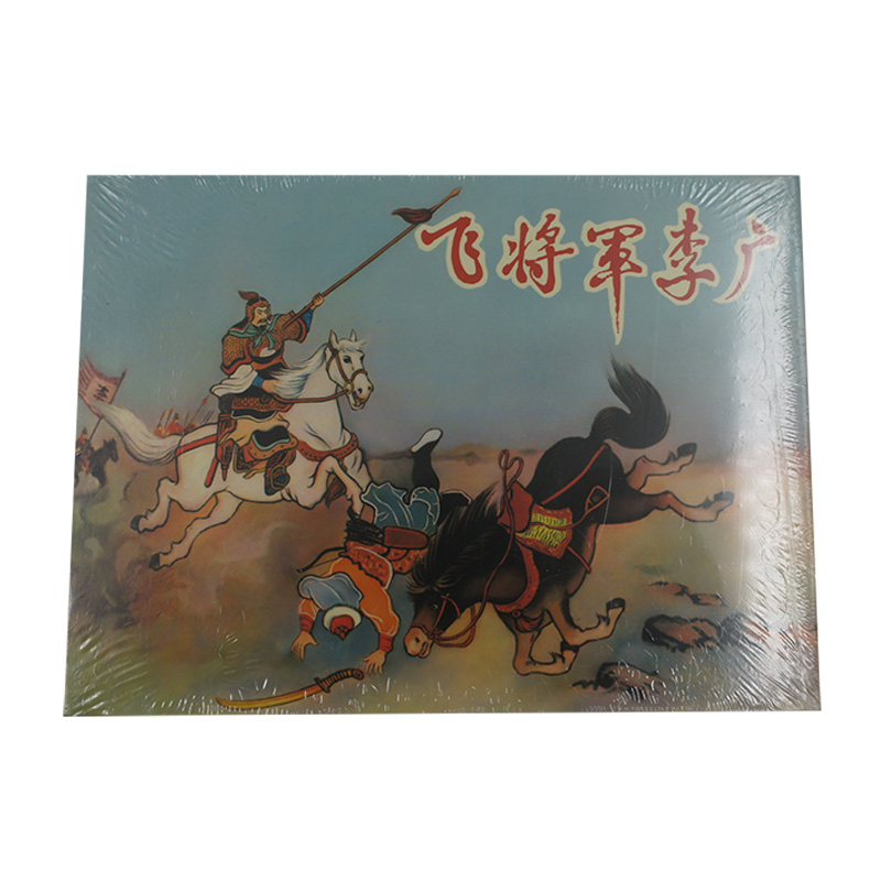 全新未拆封 飞将军李广(义海50开小精 连环画 小人书