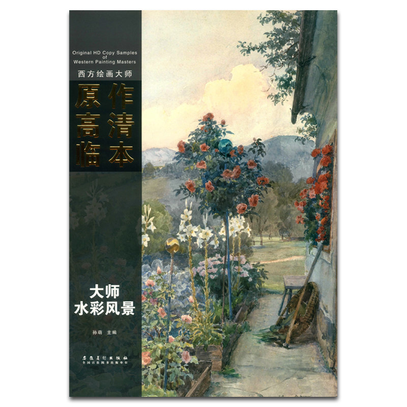 画大师原作高清临本  孙萌主编  安徽美术出版社   8k活页  水彩画