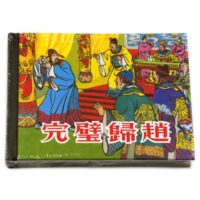 正版 完璧归赵 上海人民美术出版社 连环画收藏本 珍藏老版怀旧