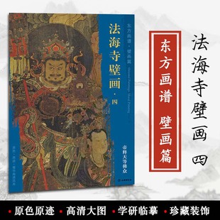 社 饰 帝释天等佛众 原色 文物出版 壁画篇 石景山区明代 装 原迹 正版 学研 佚名绘 临摹 东方画谱 法海寺壁画四 书籍 菁华高清范本