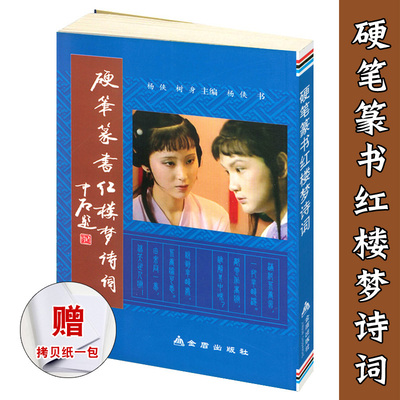 库存尾货易开胶硬笔篆书红楼梦诗词 杨侠 树身主编 金盾出版社 大学生成人钢笔字帖 书法临摹红学爱好者研究收藏 解析参考正版书籍