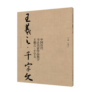 人民美术出版 社 正版 王羲之千字文 书籍 附简体旁注 江锦世主编 书法作品赏析 中国历代书法名家作品集字 汉字法帖入门教程