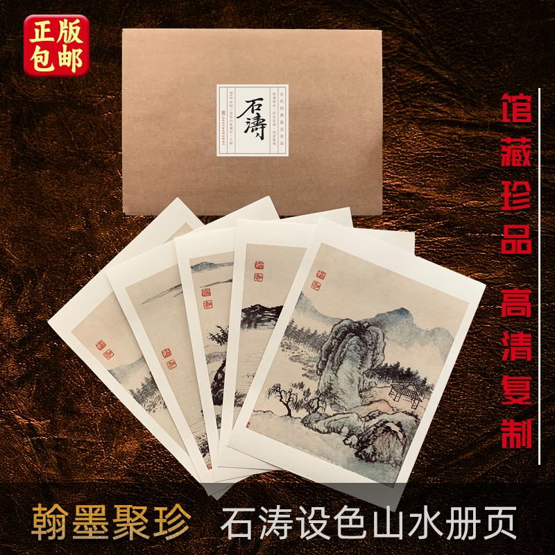 清四僧石涛设色山水十帧册页小品仿古水墨高清微喷绘 信札.手稿装饰卡片 馆藏珍品 高清复刻 散页临摹 宣纸国画统中国画写意