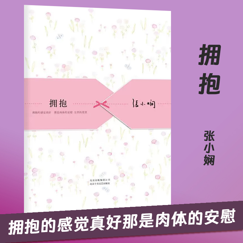 张小娴 爱情文学小说 拥抱 北京十月文艺出版社