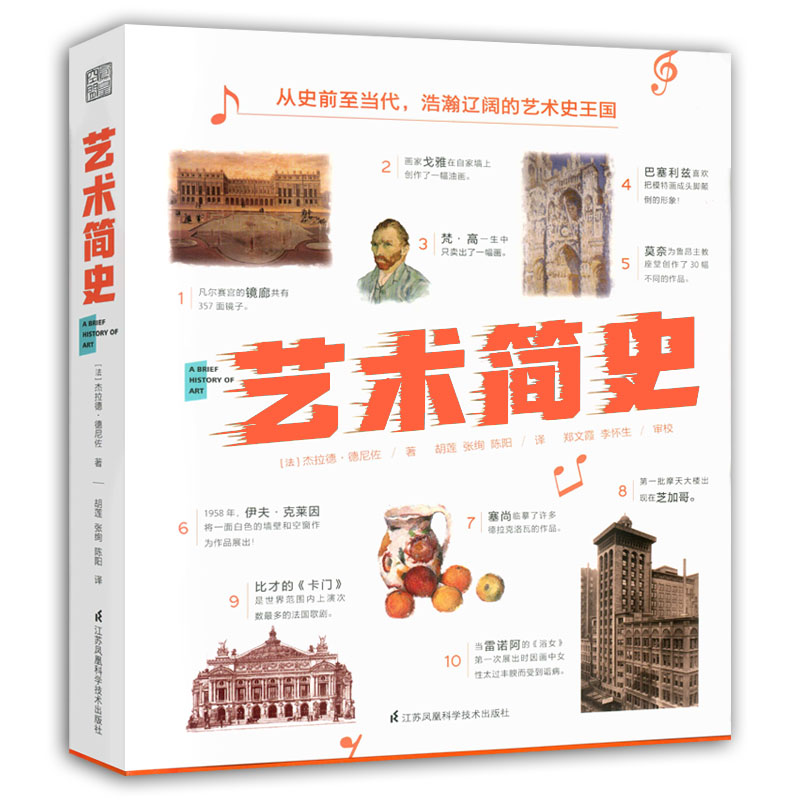 正版包邮 艺术简史 杰拉德德尼佐著 胡莲 张绚 陈阳译 江苏凤凰科学技术出版社 艺术史 肖像画 文艺复兴 静物风俗异域风情版画