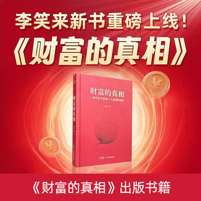 【官方正版现货】 财富的真相李笑来财富管理 生产销售自学 时间的朋友 正当赚钱 理财投资指南 教孩子的技能 经济财商思维