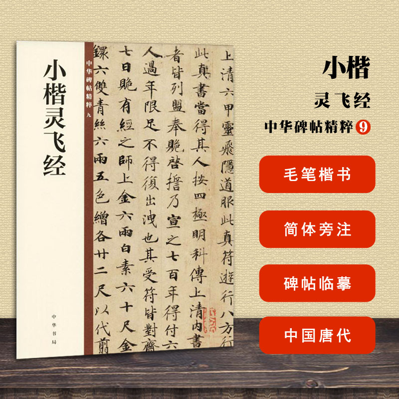 小楷灵飞经 中华碑帖精粹9 中华书局编辑部编 楷书毛笔书法练字字帖 碑帖临摹练习 简体旁注中国唐代 灵飞六甲经道教经书 正版书籍