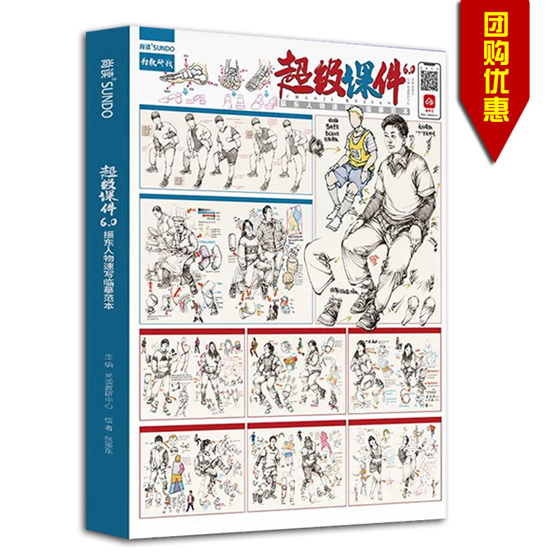 2022 包邮量大从优 超级课件6.0振东人物速写临摹范本 尚读