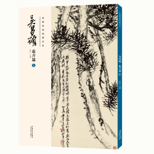 安徽美术出版 书籍 吴昌硕花卉篇 正版 传统国画大师吴昌硕中国画临摹范本 社 洪亮主编 吴昌硕画集 五 绘画临摹范本 经典
