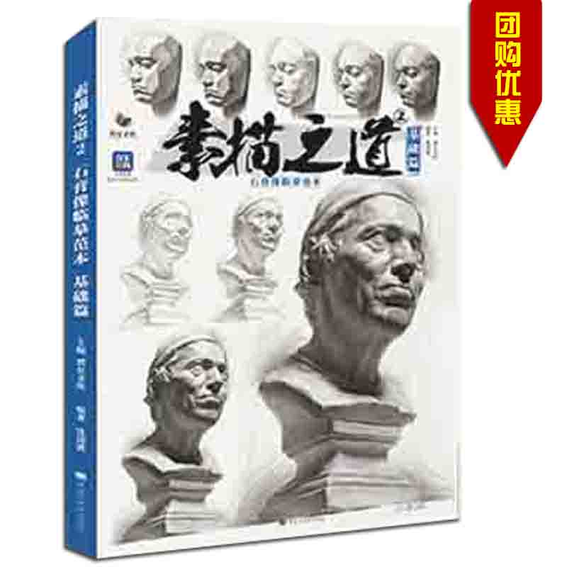 画册石膏像人像绘画团块头骨肌肉起形结构大关系完整稿美术联考教程书