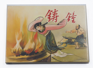 50开 小精 黑龙江美术出版 社 书籍 全新未拆封 正版 铸钟