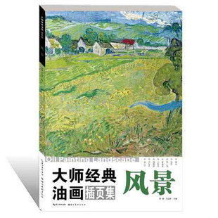 包邮 美术高考油画鉴赏绘画色彩高清临本 大师经典 作品集临摹创作欣赏 油画插页集 宫政阳主编 樊峻 正版 社 湖北美术出版 风景