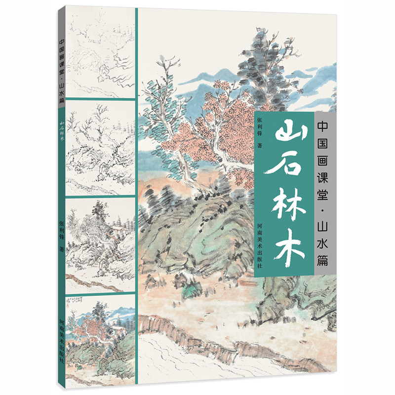 山石林木 中国画课堂山水篇 张利锋著 河南美术出版社 山水画国画技法