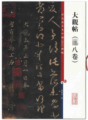 大观帖（八8卷） 彩色放大本中国碑帖 三3集辑  孙宝文编 上海辞书出版社 毛笔字帖 临摹范本 艺术书法 正版正品