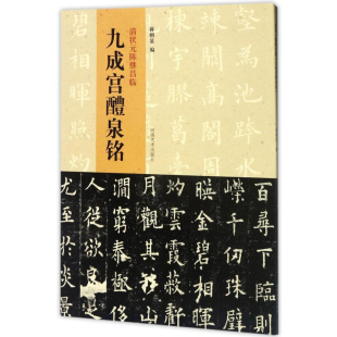 楷书书法毛笔字帖 书籍 陈继昌临 正版 楷书碑帖临摹拓本 初学者楷书入门教程教材 社 河南美术出版 蒋朝显编 清状元 九成宫醴泉铭