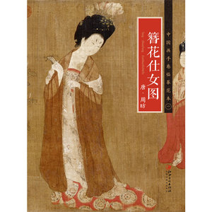 簪花仕女图 唐周昉 中国画手卷临摹范本一 江西美术出版社 折页整图绘画临摹范本 仕女图基础入门教程书 工笔画人物画册 正版书籍