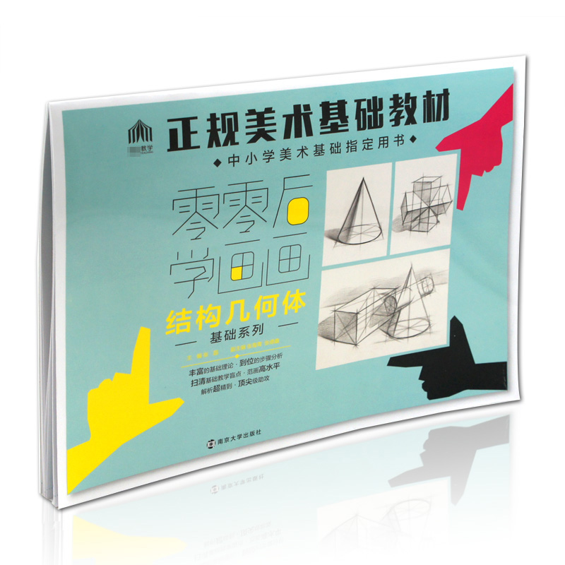 2017正版新书 零零后学画画 结构几何体基础系列 正规美术基础教材 中小学美术基础指定用书 *先教学 南京大学出版社 素描几何体