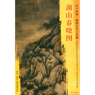 东方画谱 原迹 巨然绘 社 秋水湖山 书籍 湖山春晓图 临摹 隋唐五代山水篇 文物出版 中国绘画 菁华高清范本 原色 正版 艺术源流
