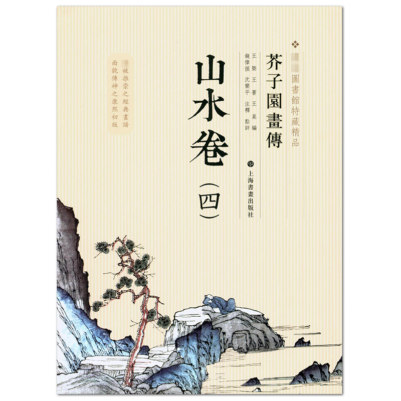 现货 芥子园画传 山水卷四4图书馆特藏精品 上海书画出版社 山水画