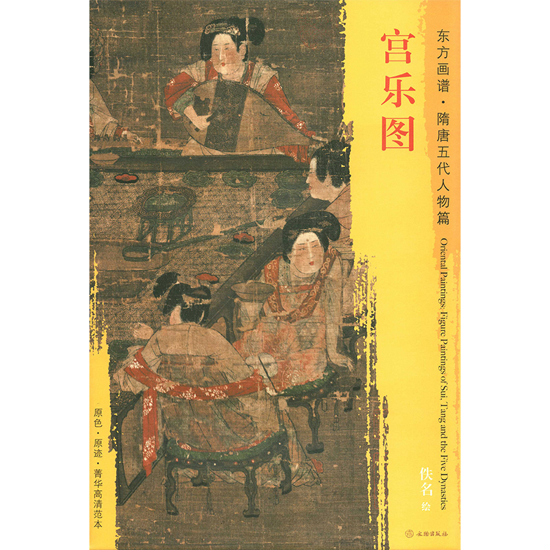 现货 宫乐图 东方画谱隋唐五代人物篇 佚名绘 文物出版社 原色原迹高清范本大图  中国历代绘画名家作品精选系列 正版书籍