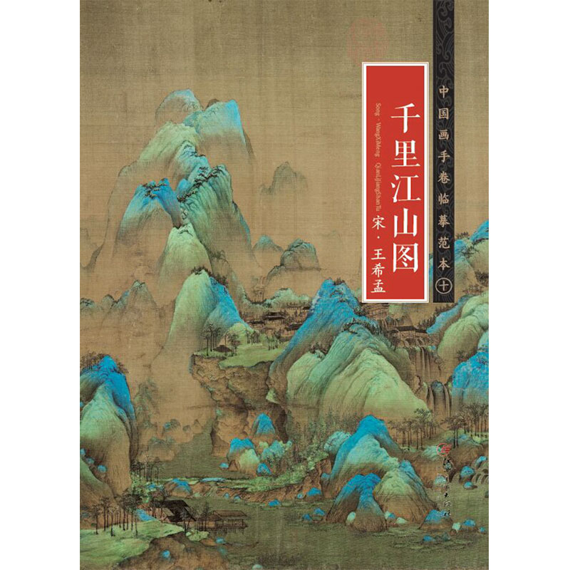 千里江山图 宋代 王希孟 中国画手卷临摹范本十 江西美术出版社 山水画 国画长卷 折页整图雄阔高远气势恢宏 正版书籍