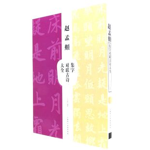 临摹与欣赏 王学良编著 赵孟俯毛笔字 赵孟頫集字对联古诗大全 四字联 书籍 社 恒山正版 上海人民美术出版 16开 汉字 七字联 书法