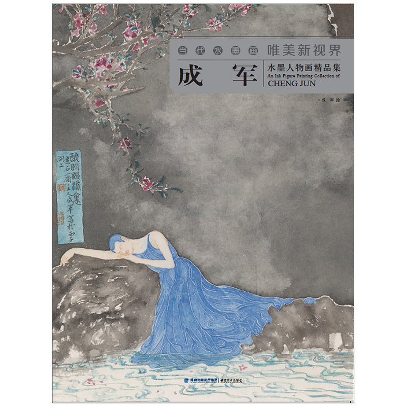 成军绘 福建美术出版社 水墨画山水画人物画作品集赏析 画集珍藏 正版