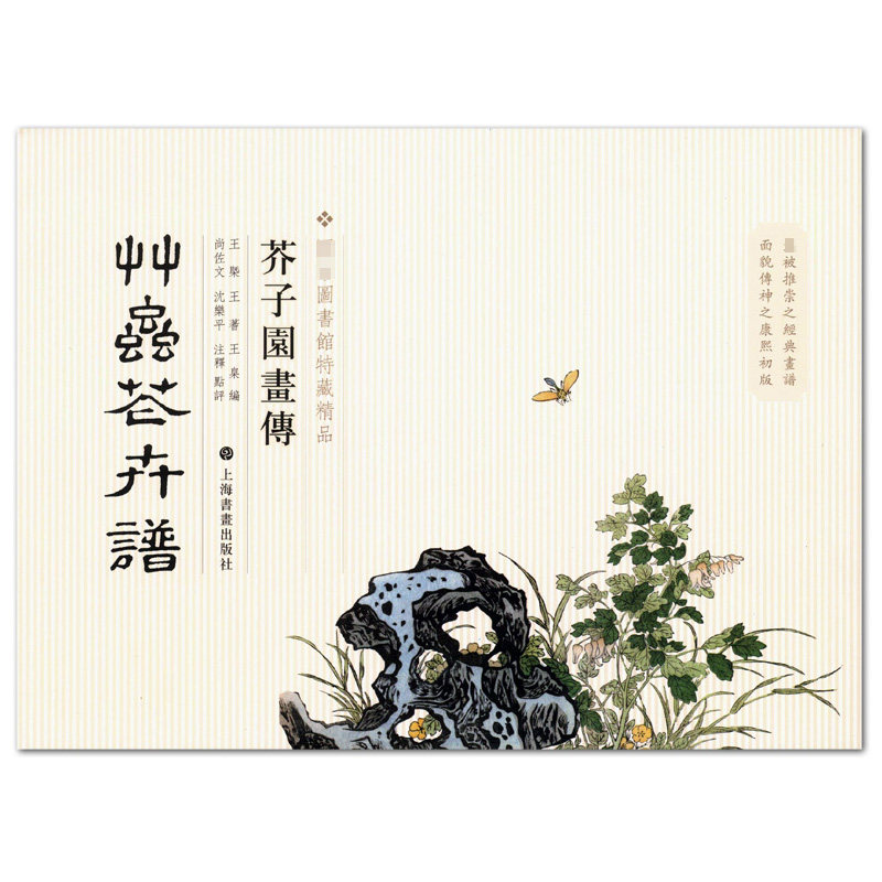 现货 芥子园画传草虫花卉谱 图书馆特藏精品 上海书画出版社 蝴蝶昆虫