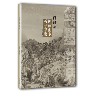 张雨婷著 书籍 正版 中国画 张伟平国画山水教学举要 张伟平 素描作品 社 辽宁美术出版 分析 笔墨世界 临摹与欣赏 原理 山水画