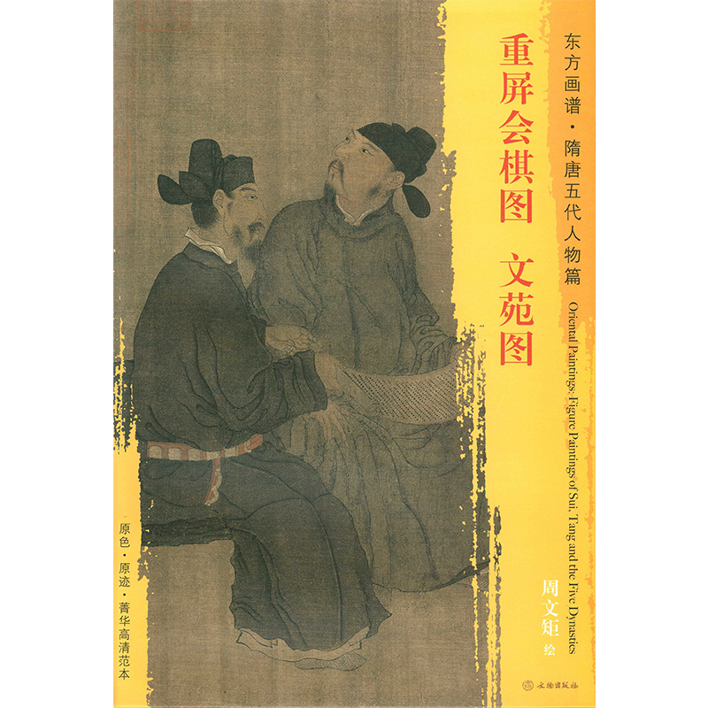 重屏会棋图 文苑图 东方画谱隋唐五代人物篇 周文矩绘 文物出版社 原色原迹高清范本大图 中国历代绘画名家作品精选系列 正版书籍