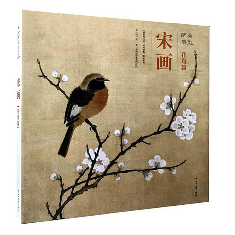 醉美册页宋画花鸟篇 马远绘 四川美术出版社 花鸟画作品集 中国宋代