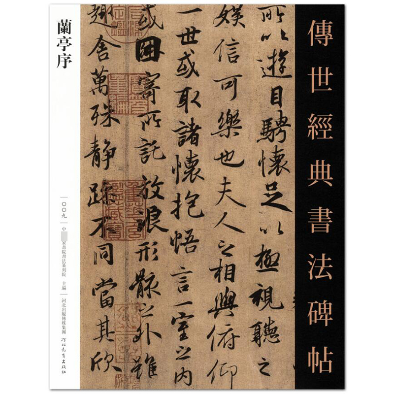包邮正版现货 兰亭序 传世经典书法碑帖9 中*家书院书法篆刻院 主编 河北教育出版社 行书碑帖 书法毛笔字帖 临摹范本 正版书籍