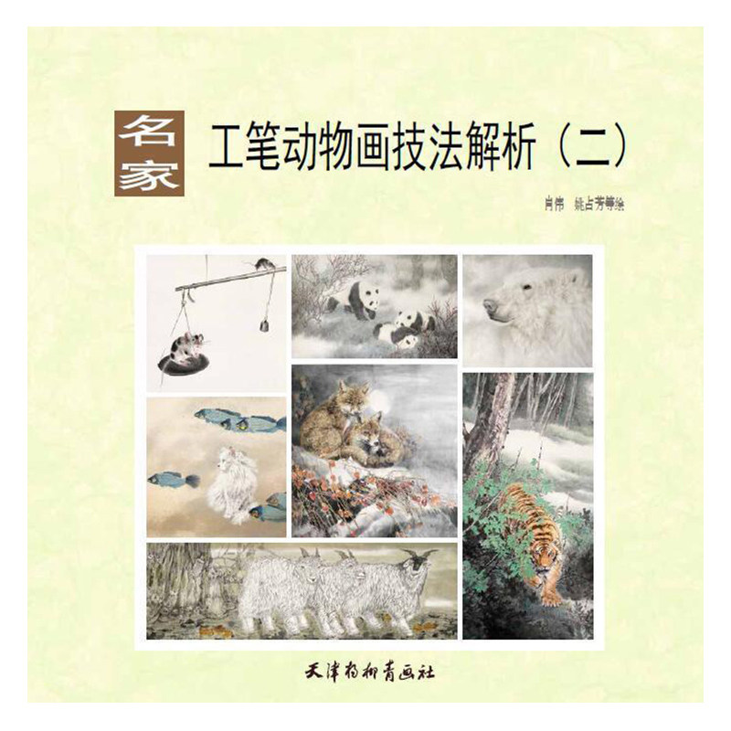 名家工笔动物画技法解析二 肖伟 姚占芳等绘 天津杨柳青画社 动物画工笔画国画技法 动物工笔画法步骤 技法教程教材入门书籍 正版