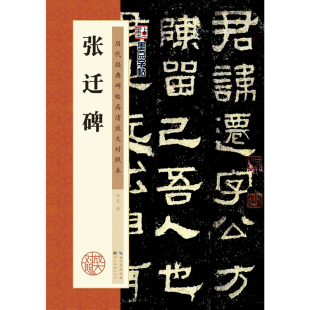 墨点字帖 书籍 杨爽编 中国汉代隶书碑帖 例字放大 社 碑帖高清放大对照本 湖北美术出版 正版 张迁碑 隶书入门临摹范本字贴 历代经典