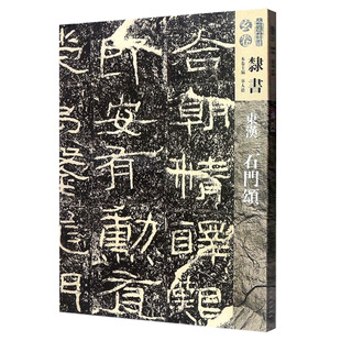 社 书籍 正版 临摹与欣赏 华人德主编 人民美术出版 毛笔书法 隶书 人美书谱 玄卷 东汉石门颂 碑帖 技法 中国东汉时代