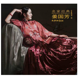 油画 中国现代 姜国芳 天津杨柳青画社 系列书目 书籍 名家经典 大图 人物画 姜国芳绘 装 临摹与欣赏 作品集 正版 饰