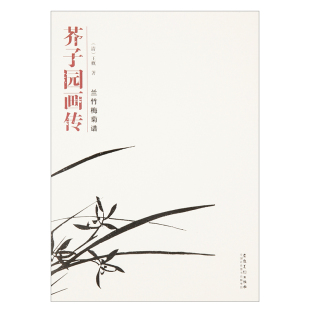 王概著 工艺美术自学写意花卉正版 安徽美术出版 全集画谱 书籍 社国画技法入门临摹花卉画黑白版 芥子园画传兰竹梅菊谱