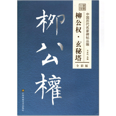 柳公权玄秘塔 全彩版 中国历代名家碑帖丛编 李放鸣选编 江苏凤凰美术出版社 楷书碑帖 毛笔字帖 8开临摹范本 笔画技巧解析正版正