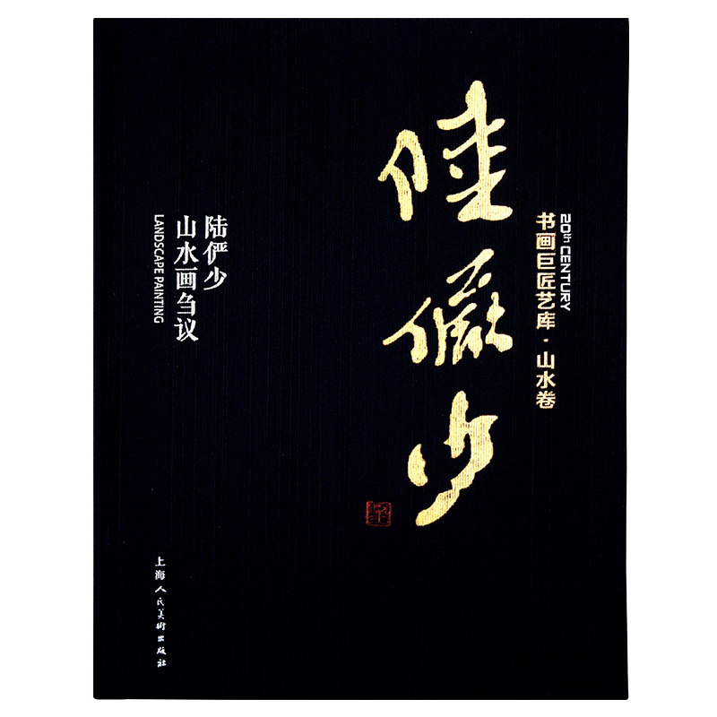 定价280元 书画巨匠艺库山水卷