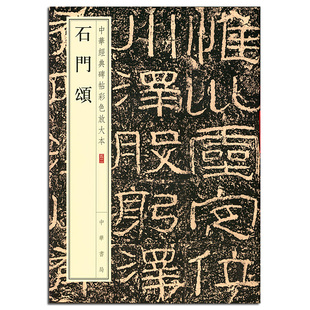 隶书 包邮 中华经典 现货正版 碑帖 艺术 中华书局编辑部编 临摹与欣赏 石门颂 书法 中华书局 中国东汉时代 碑帖彩色放大本