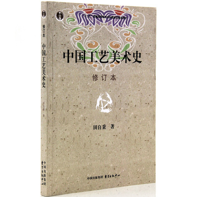 中国工艺美术史 修订本 十二五普通高等教育本科*规划教材 田自秉著 东方出版中心 中国工艺美术发展史研究 正版正品