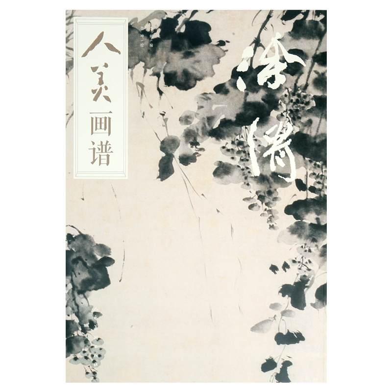 人美画谱徐渭 李延编李坤绘 人民美术出版社 花鸟画工艺美术泼墨法