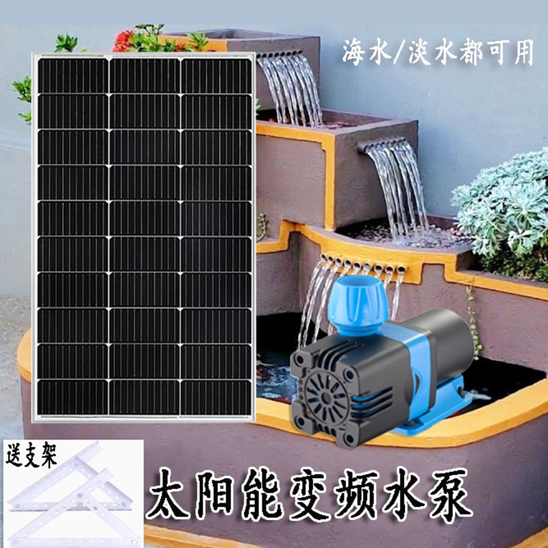 太阳能水泵大功率自动切换鱼池过滤假山流水家用变频潜水泵户外