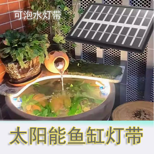 太阳能鱼缸灯带led户外防水