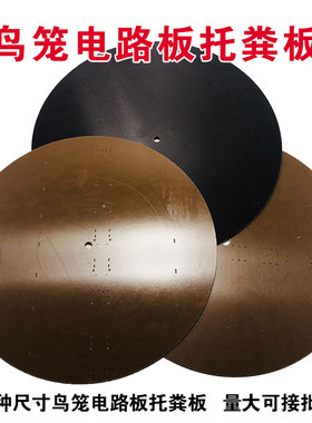 特价鸟笼接粪板材质绝缘板八哥鸟笼托板底板圆托粪板接屎抽盘