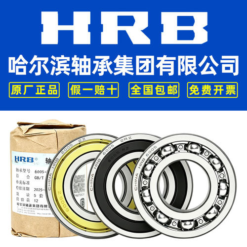 HRB哈尔滨轴承官方授权假一赔十