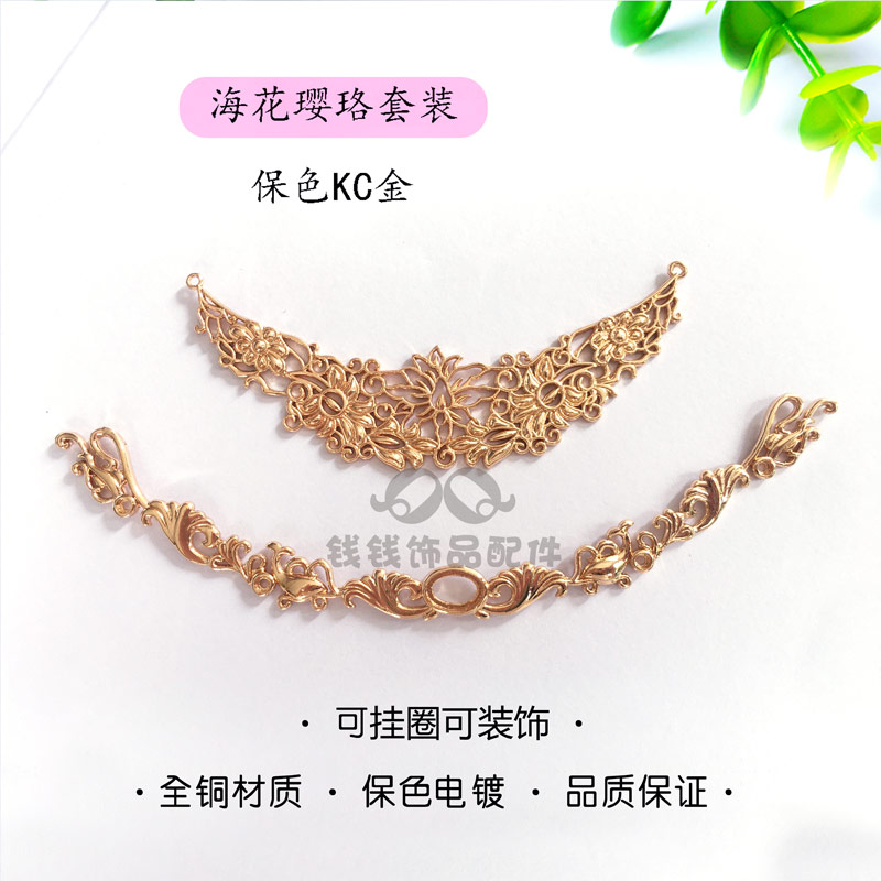古风diy吊坠 蕾丝海花璎珞套装镂空镶嵌花丝戒面托连接片配件保色