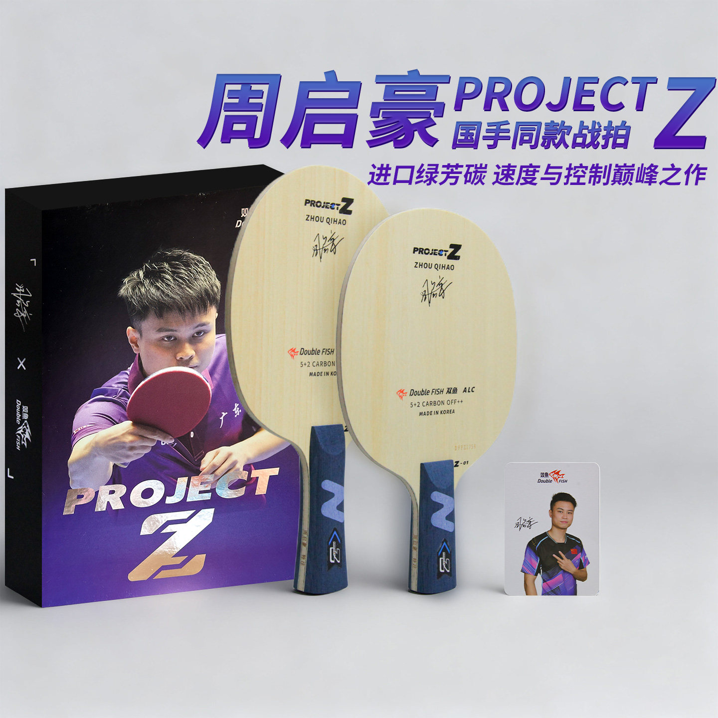 双鱼ProjectZ乒乓球底板周启豪国手同款绿芳碳素纤维底板横板直拍